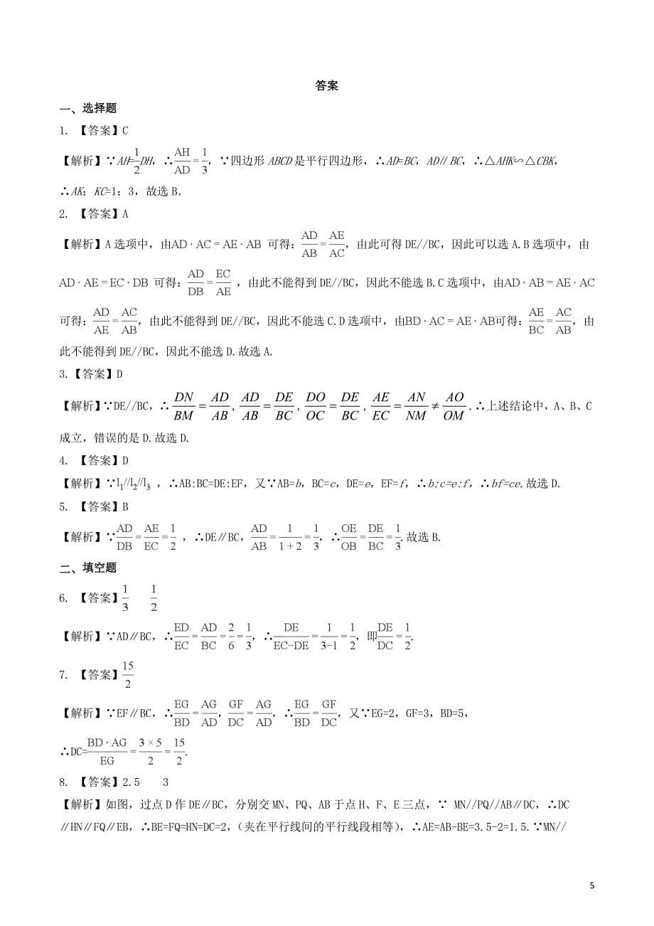 2018-2019学年九年级数学上册 第四章 图形的相似 4.2 平行线分线段成比例作业设计 （新版）北师大版_第5页