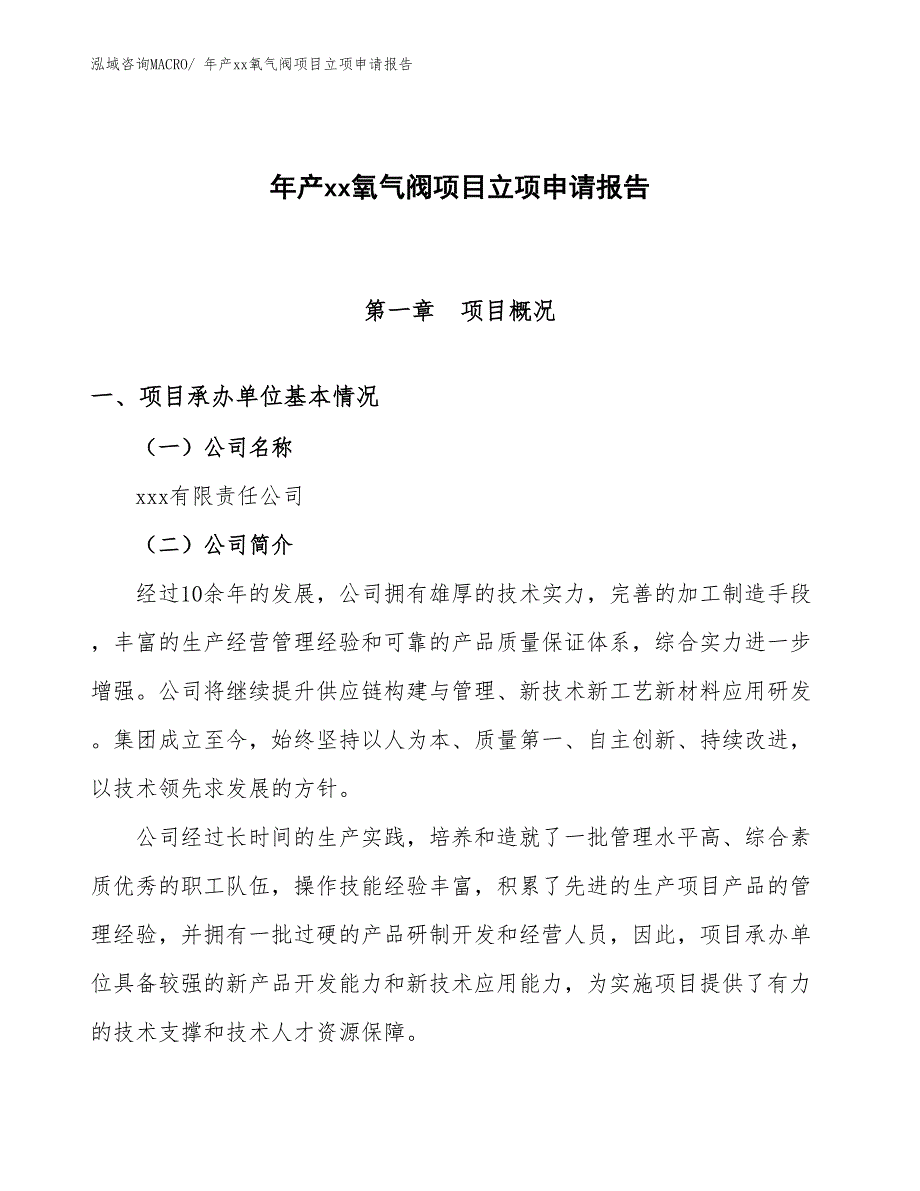 年产xx氧气阀项目立项申请报告_第1页