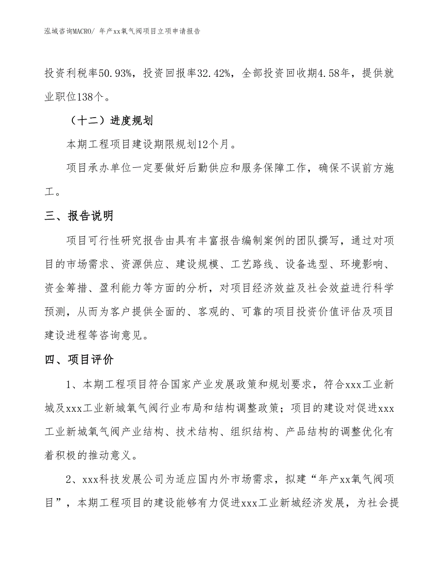 年产xx氧气阀项目立项申请报告_第4页