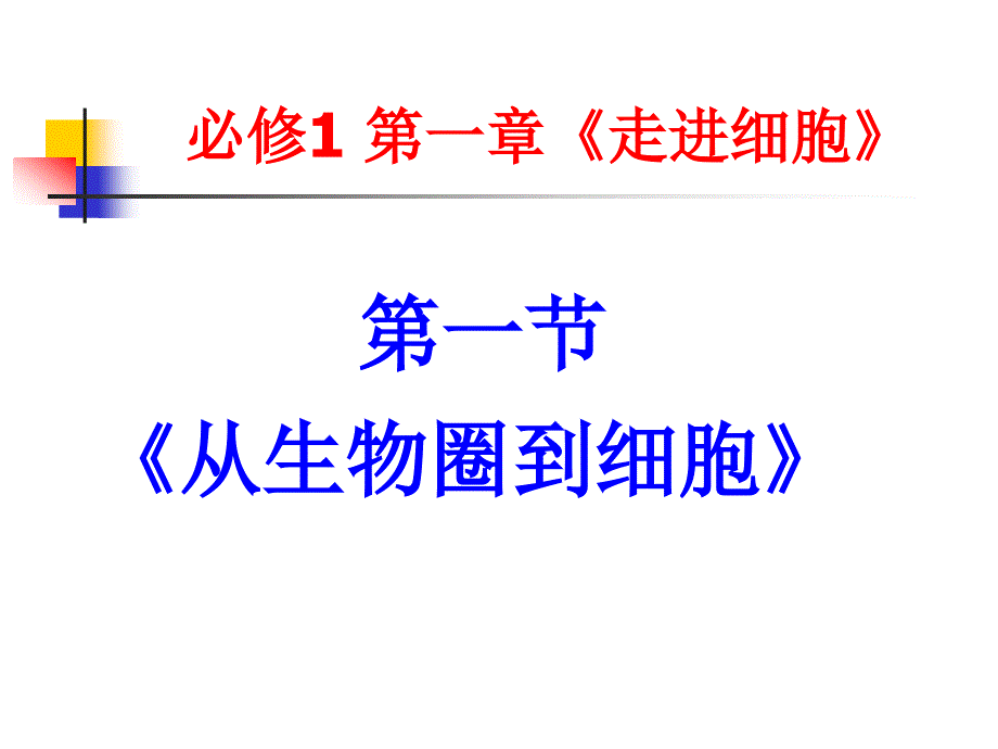 生物必修111从生物圈到细胞_第1页