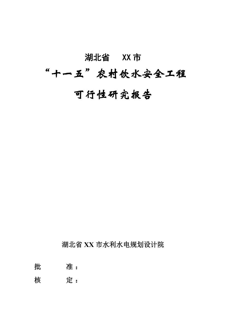 湖北省某市十一五农村饮用水安全工程项目策划书(p119).doc_第1页