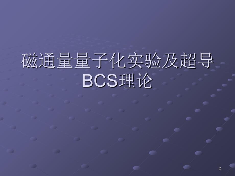 磁通量量子化实验及超导BCS理论2_第2页