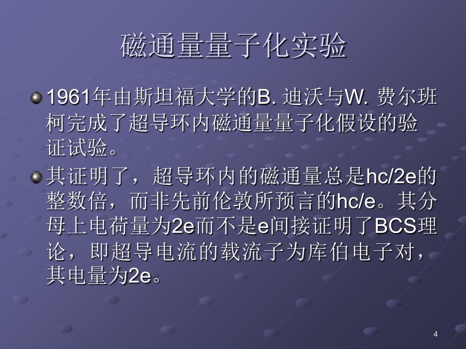 磁通量量子化实验及超导BCS理论2_第4页