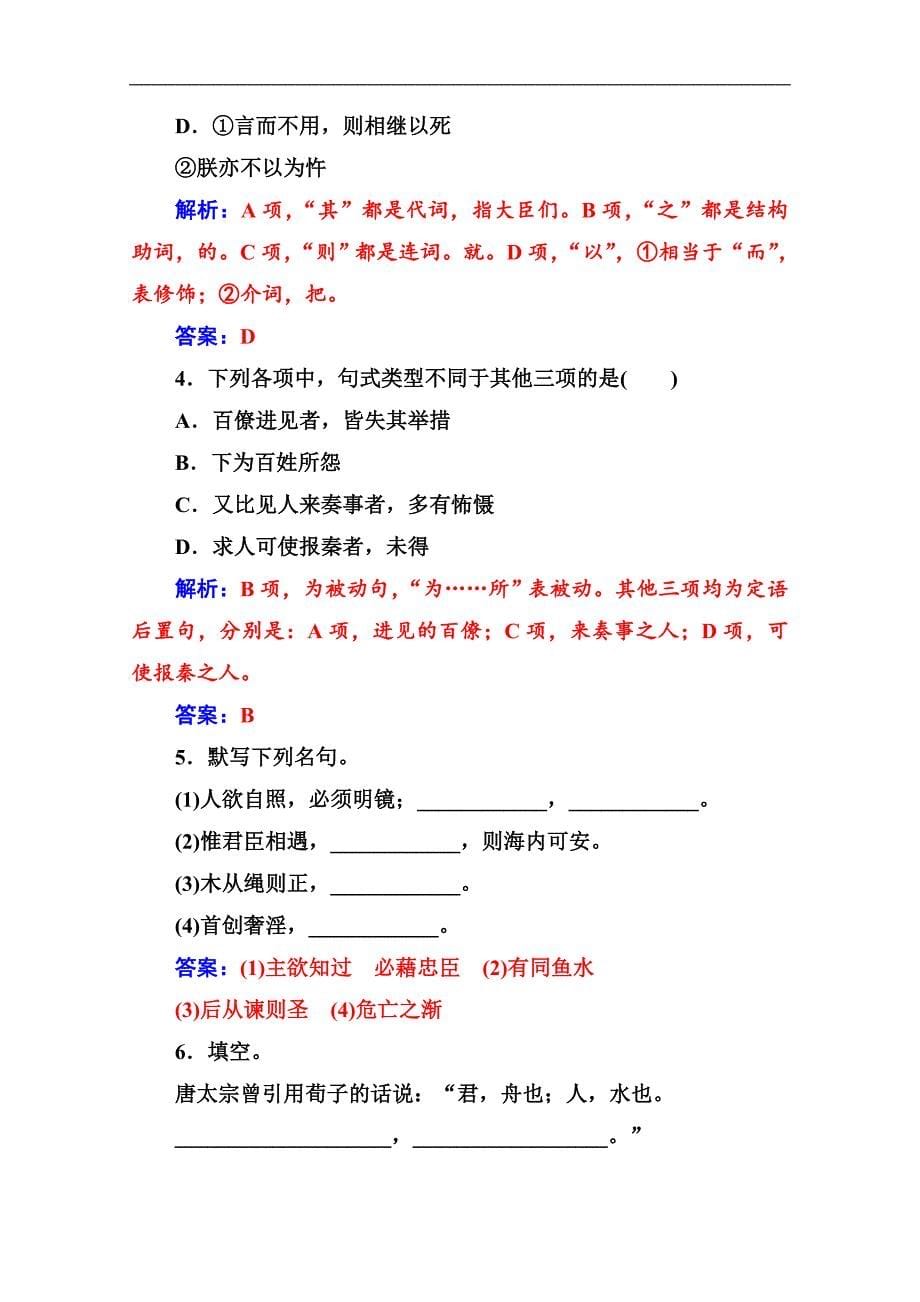 语文选修中国文化经典研读人教版演练：第六单元经典原文6求谏 含解析_第5页