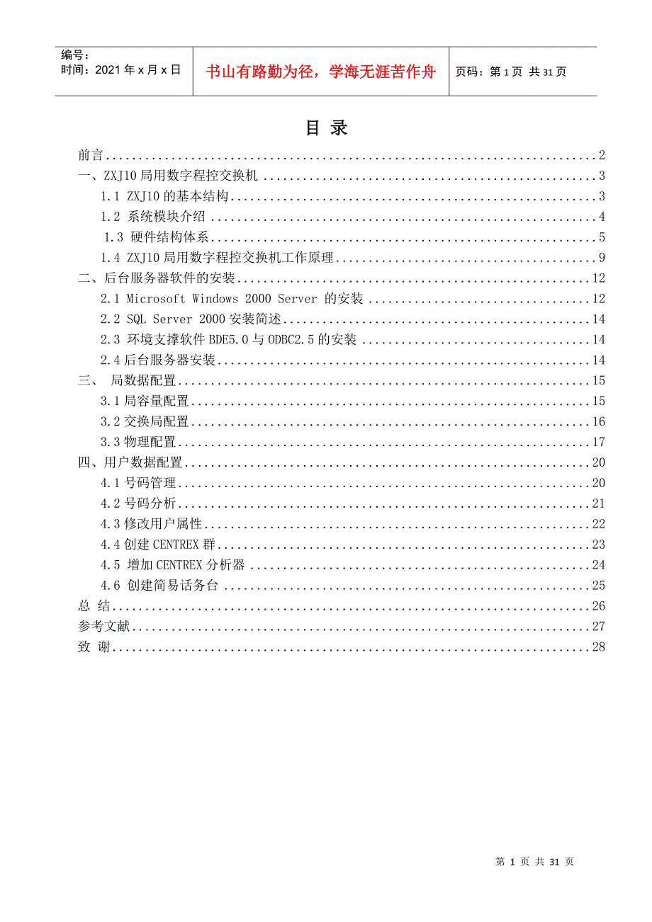 基于ZXJ10数字程控交换机的校园固定电话业务设计与实现_第3页