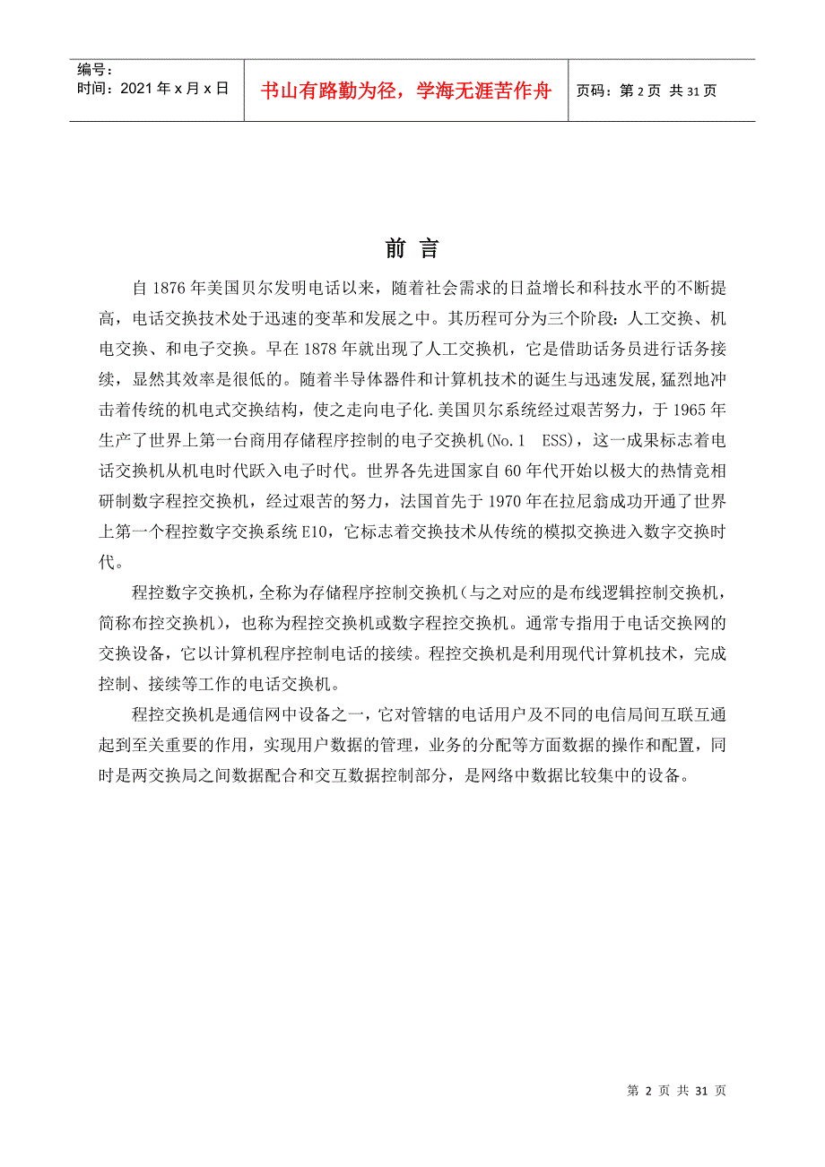 基于ZXJ10数字程控交换机的校园固定电话业务设计与实现_第4页