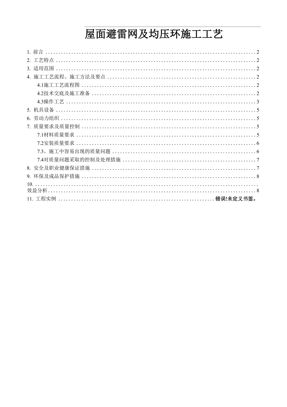 屋面避雷网及均压环施工工艺_第1页