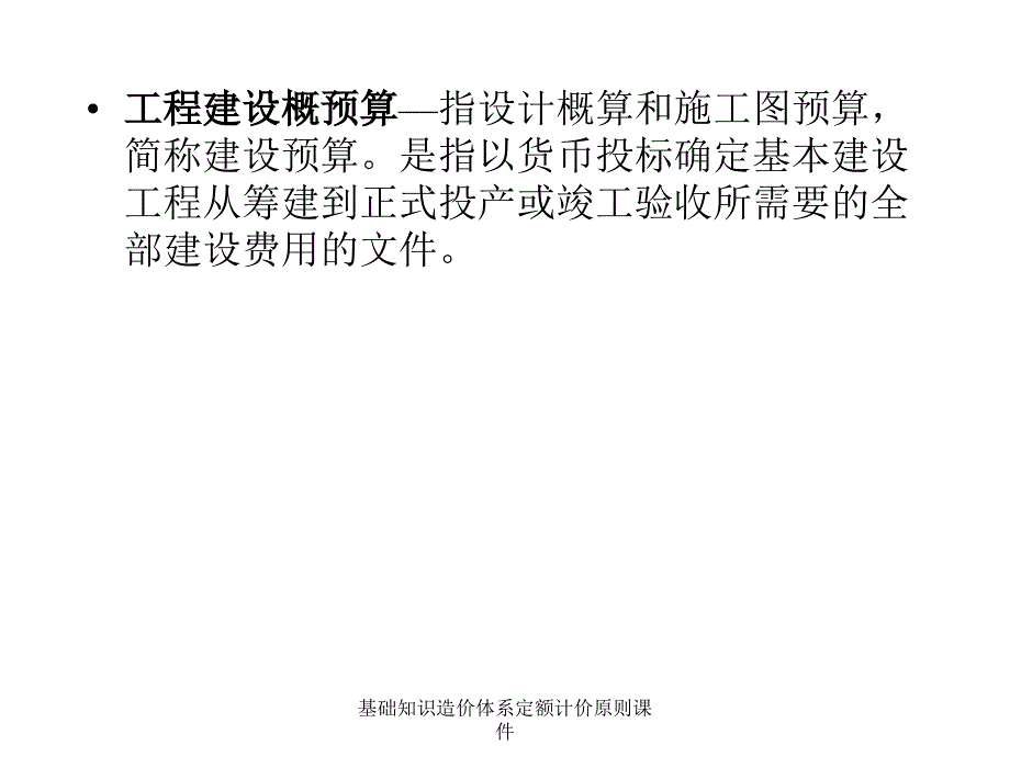 基础知识造价体系定额计价原则课件_第3页