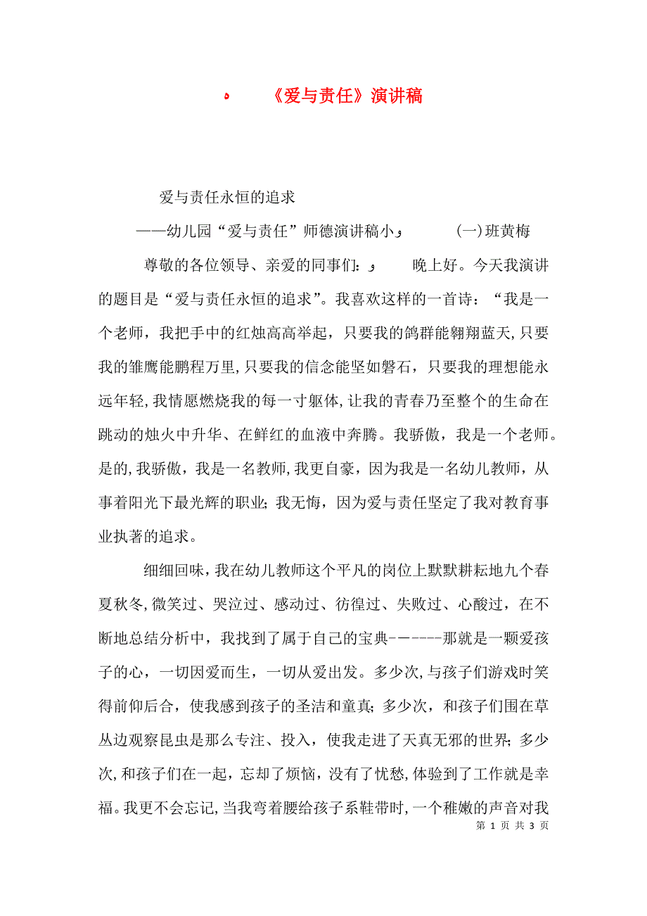 爱与责任演讲稿2_第1页