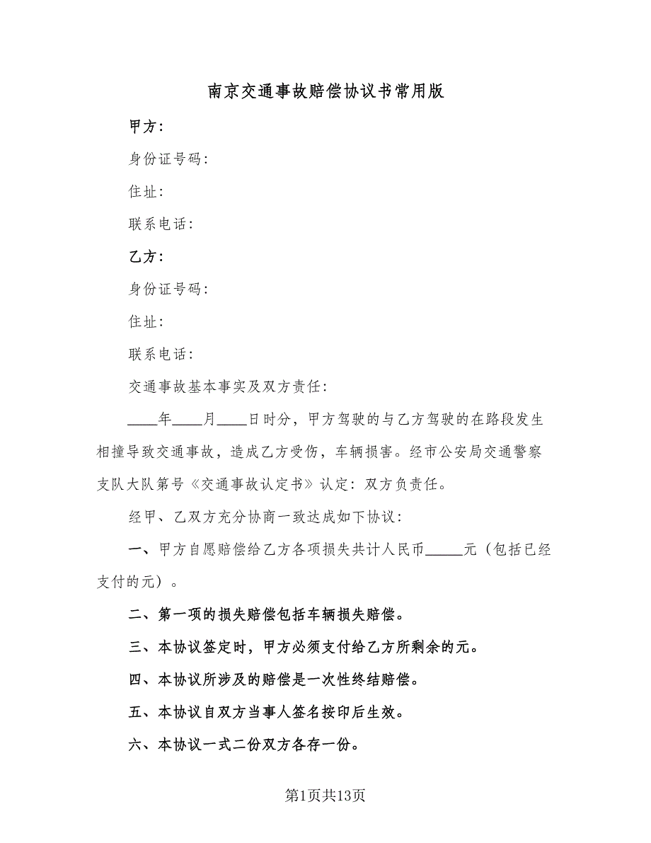 南京交通事故赔偿协议书常用版（八篇）_第1页