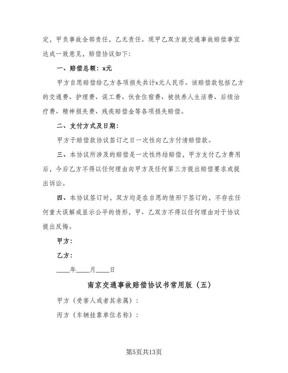 南京交通事故赔偿协议书常用版（八篇）_第5页