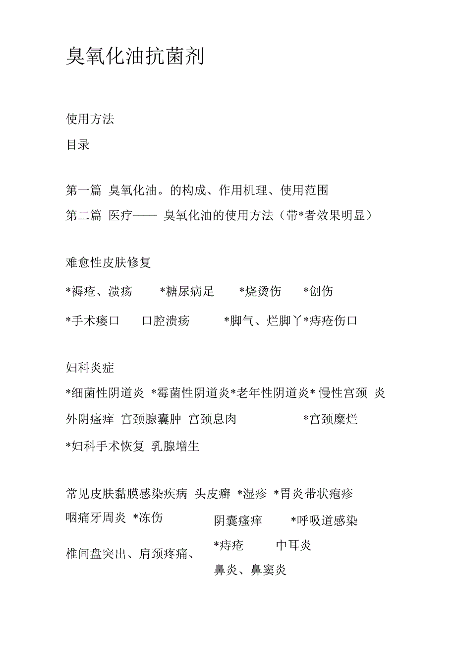 爱蒂拉臭氧化油使用方法_第1页