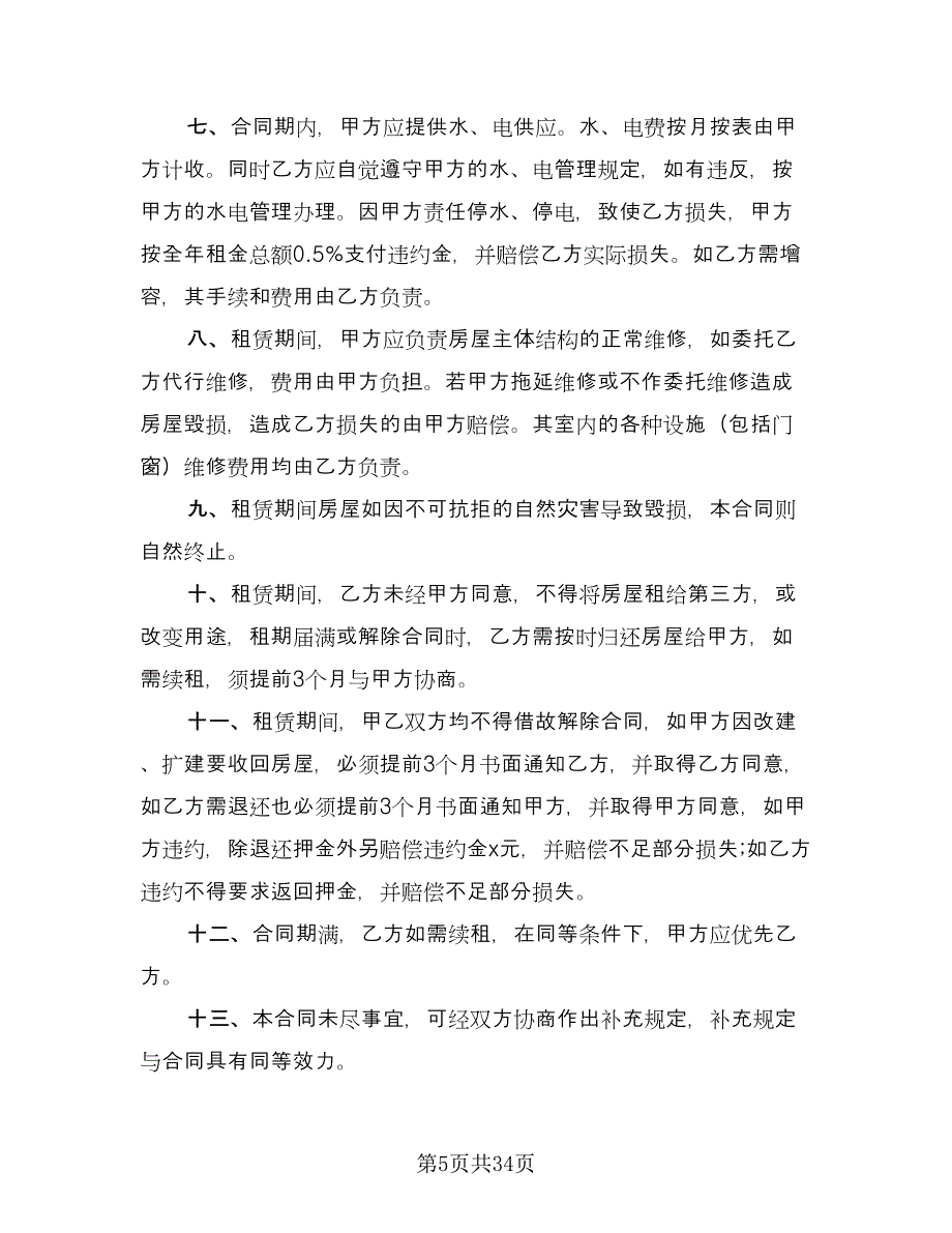 市区两层门面房租赁协议常用版（八篇）.doc_第5页