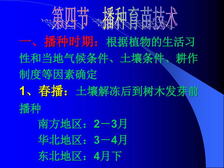 【物理课件】第四章 园林植物的播种繁殖与培育第四节播种育苗技术_第1页