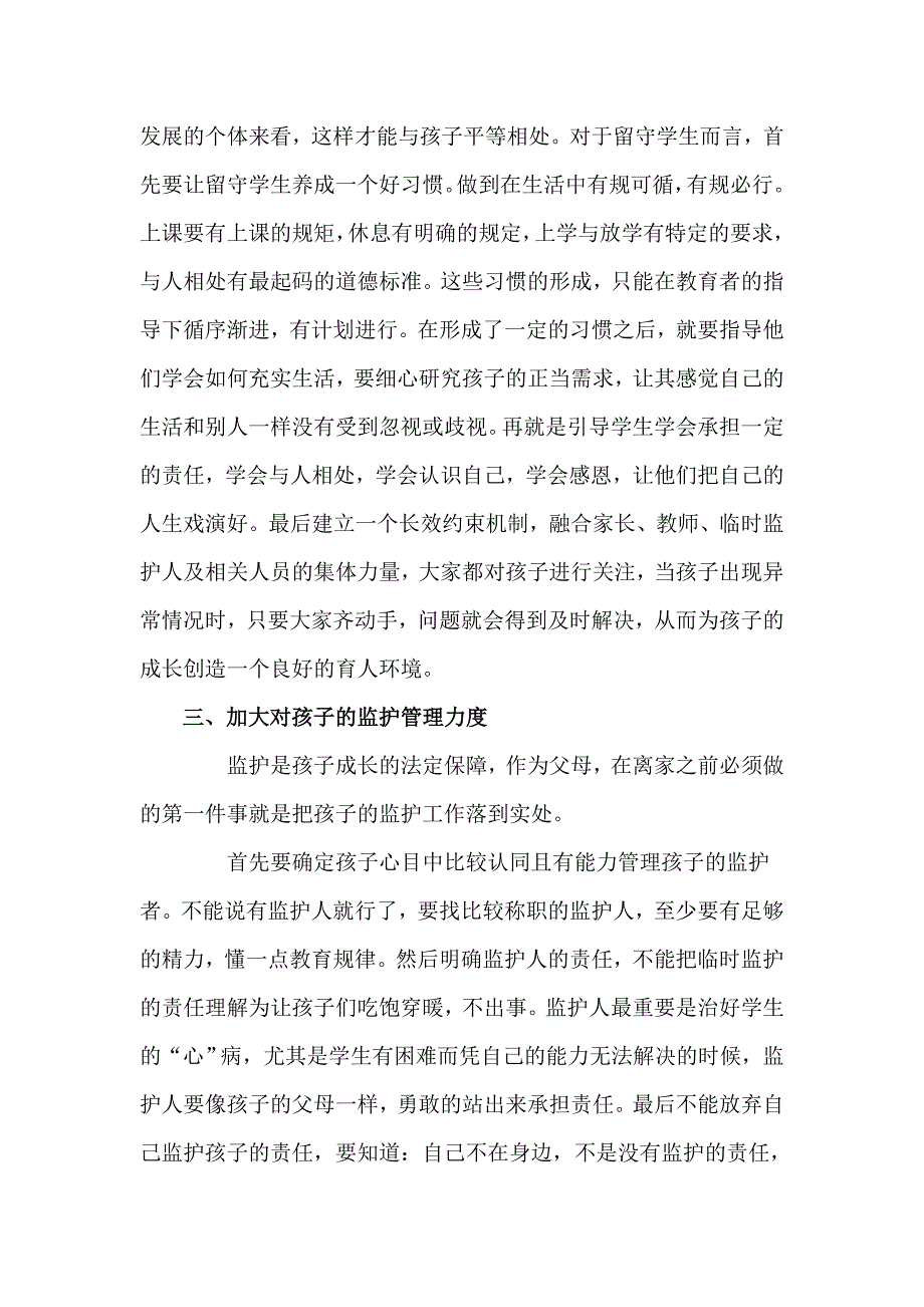 如何我们关爱农村留守学生.doc_第3页