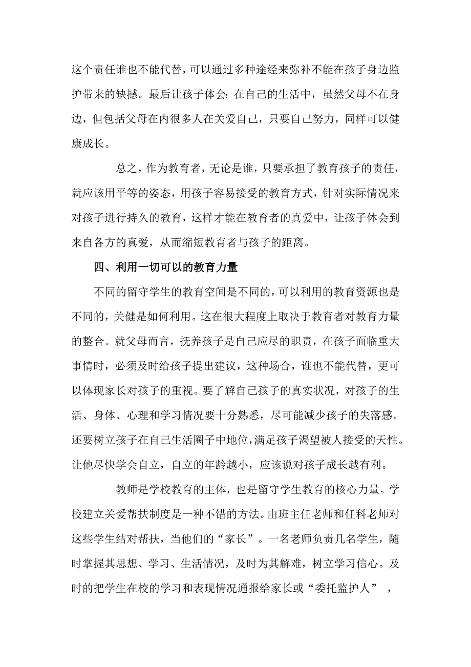 如何我们关爱农村留守学生.doc_第4页