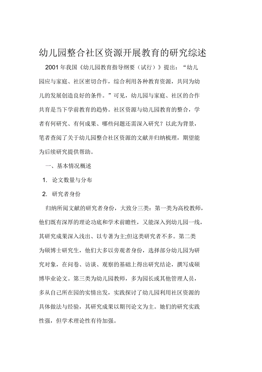 幼儿园整合社区资源开展教育的研究综述_第1页