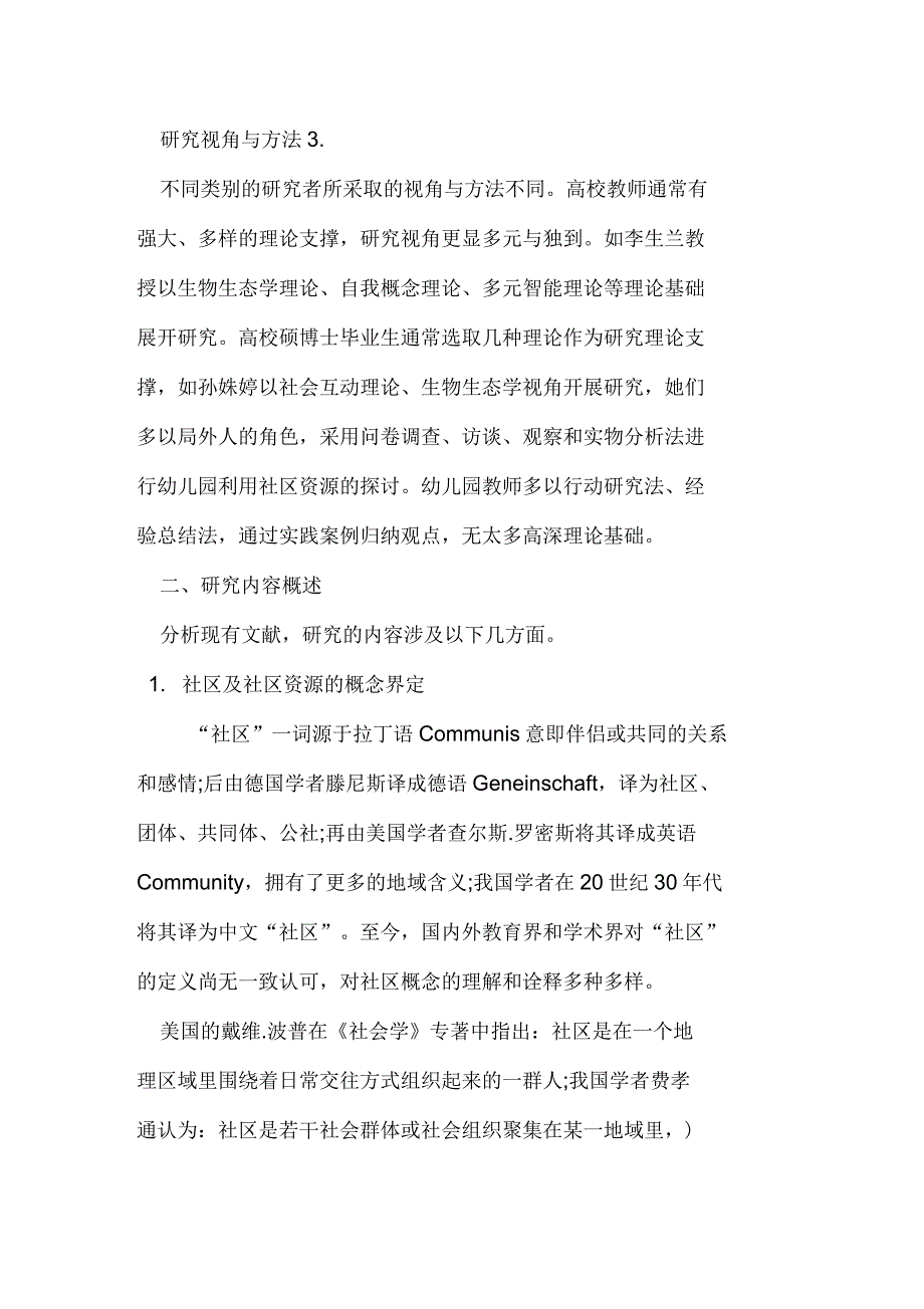 幼儿园整合社区资源开展教育的研究综述_第2页