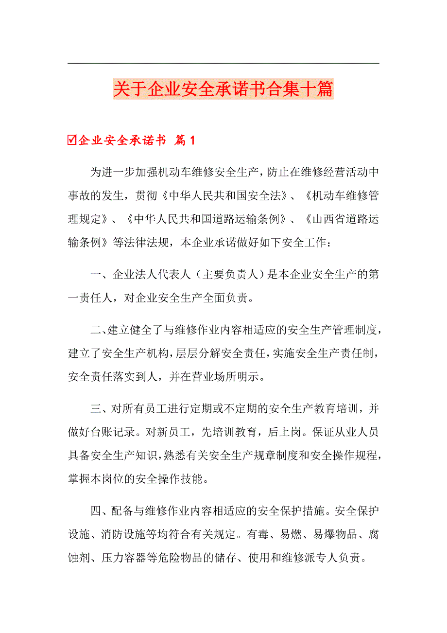 关于企业安全承诺书合集十篇_第1页