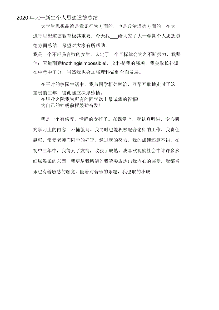 2020年大一新生个人思想道德总结_第1页