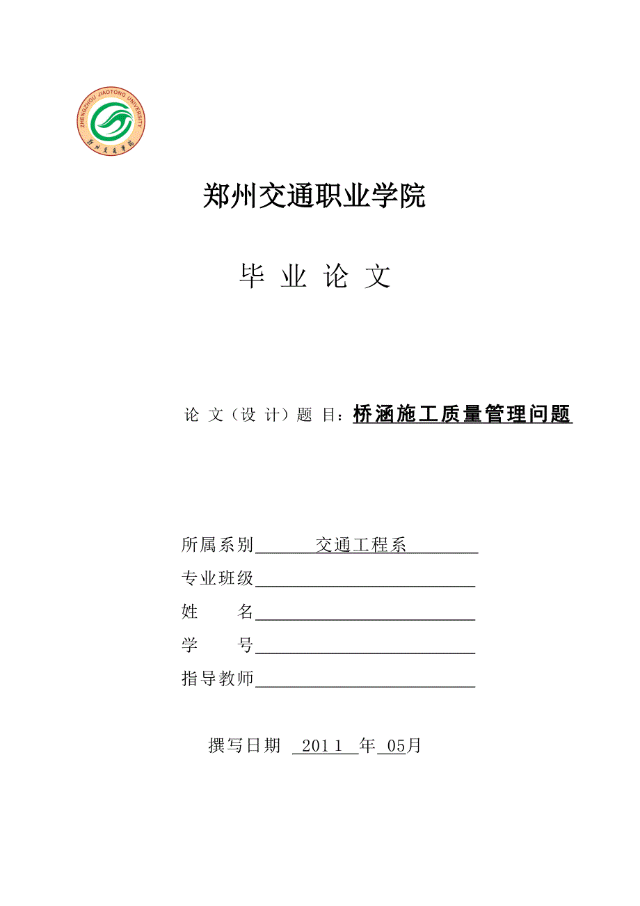 道桥论文桥涵施工质量管理问题_第1页