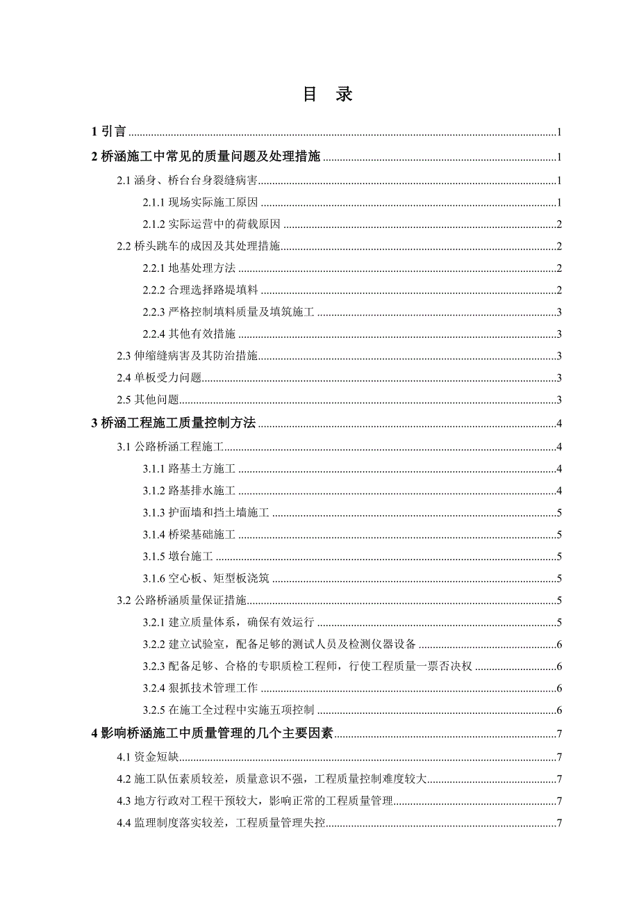 道桥论文桥涵施工质量管理问题_第4页