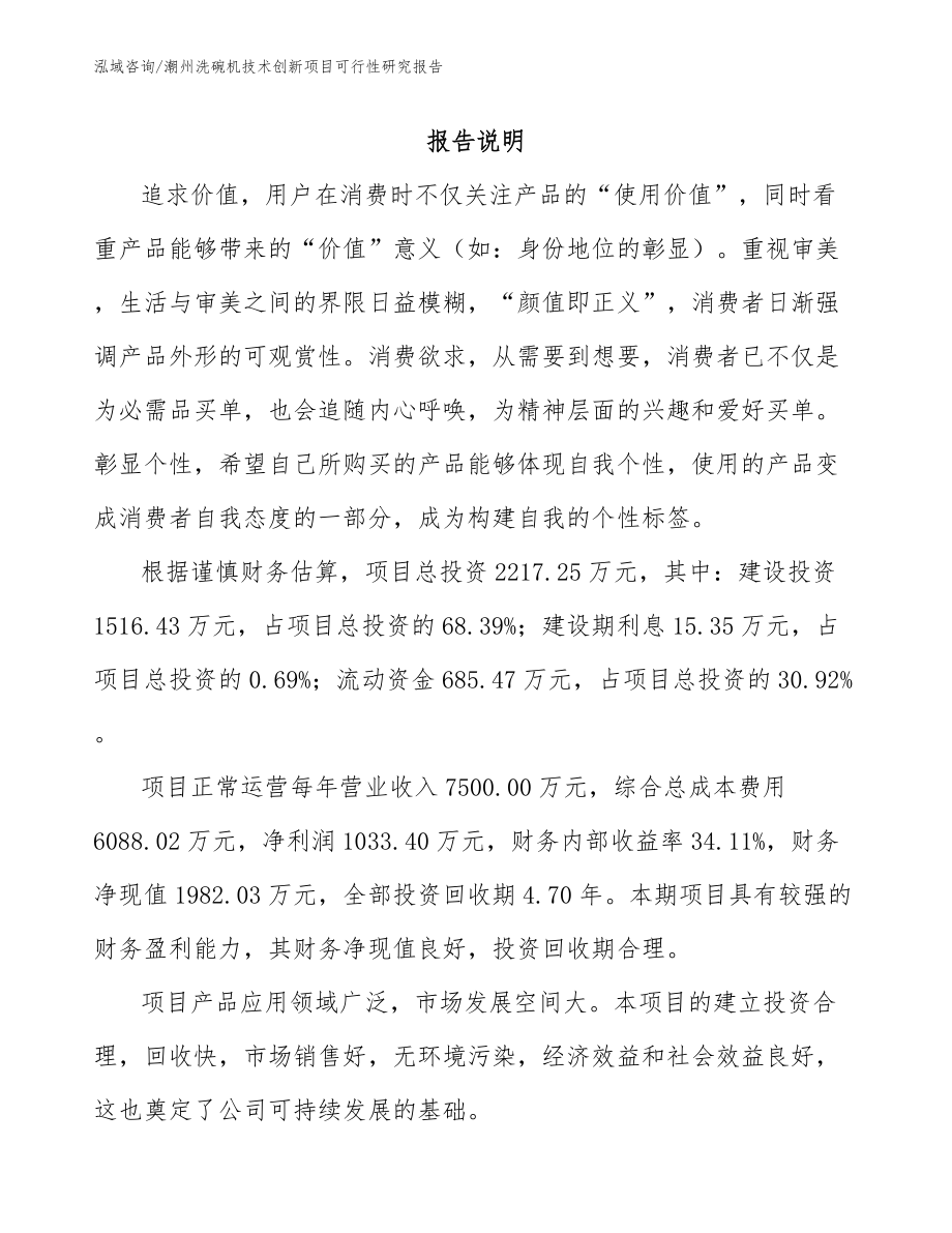 潮州洗碗机技术创新项目可行性研究报告_第1页