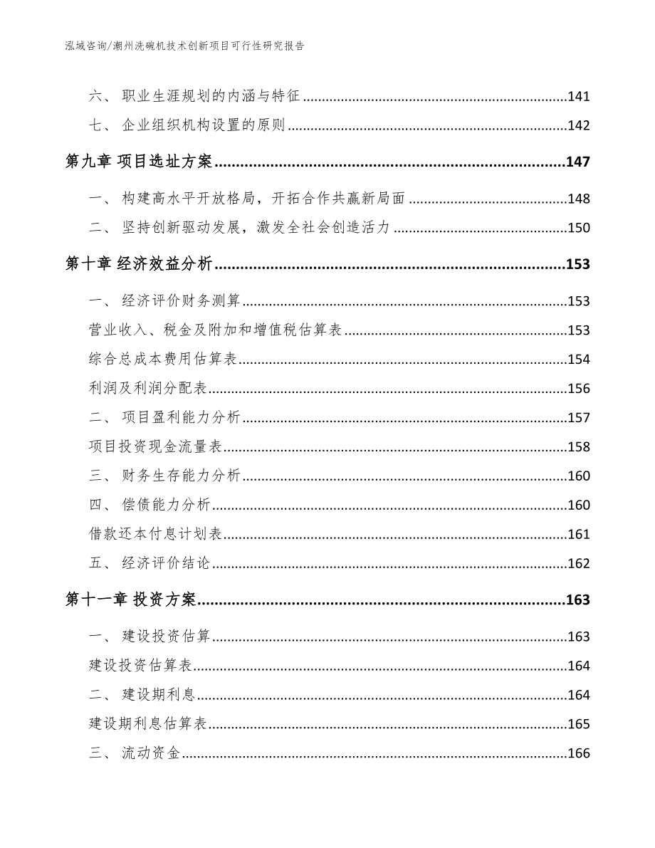 潮州洗碗机技术创新项目可行性研究报告_第5页