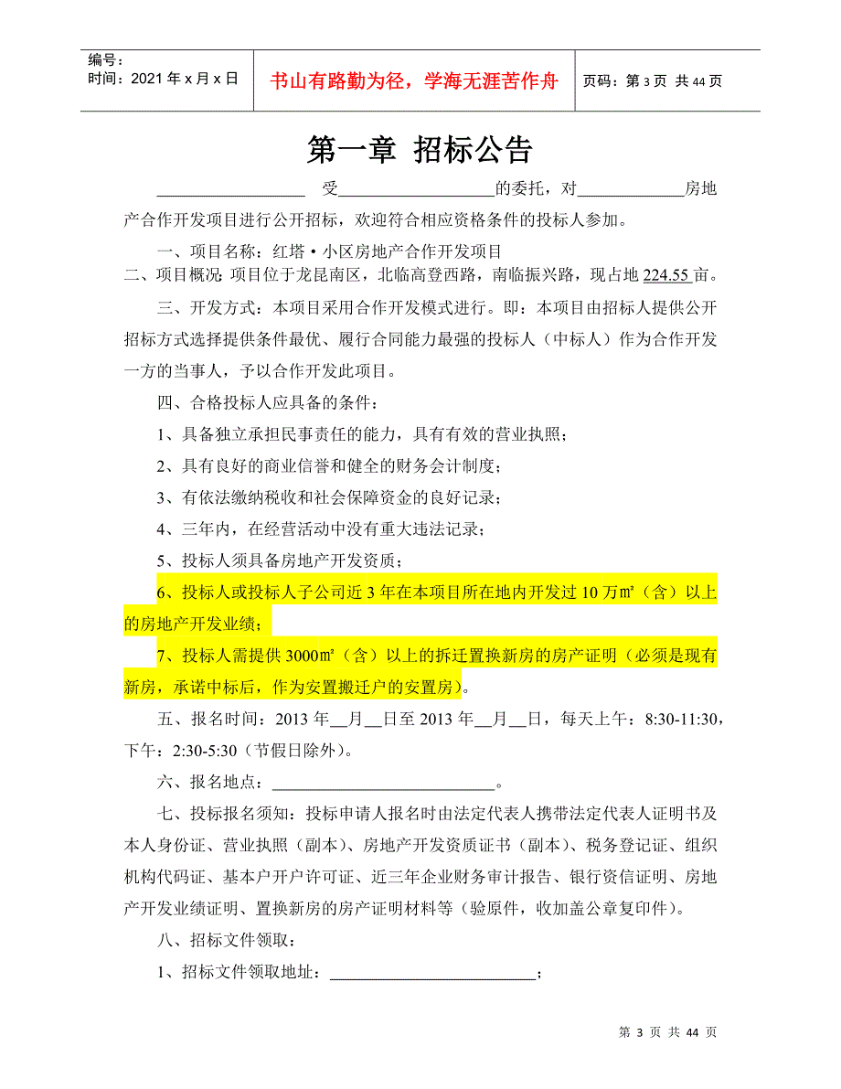 房地产合作开发项目招标文件_第3页