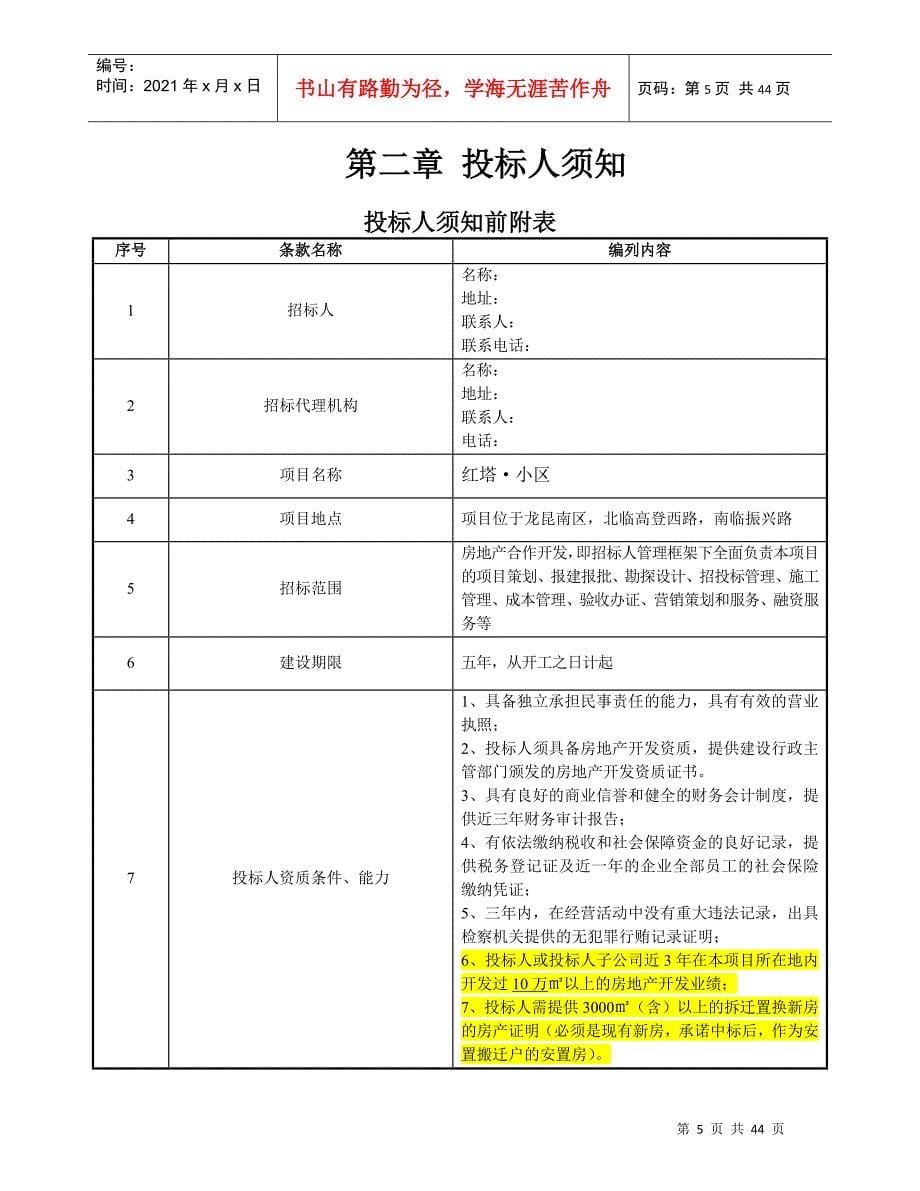 房地产合作开发项目招标文件_第5页