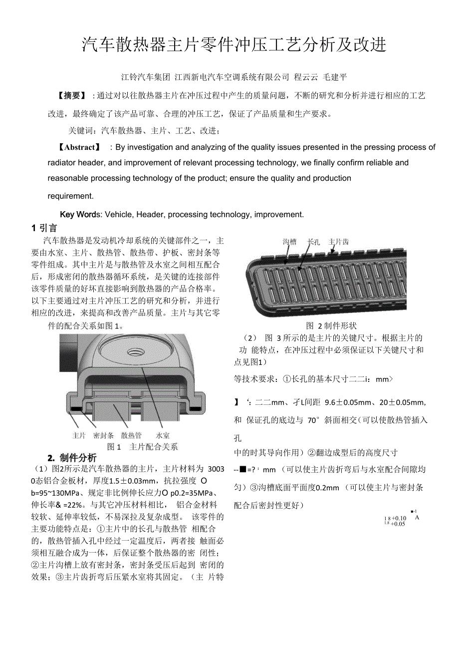 汽车散热器主片零件冲压工艺分析及改进_第1页