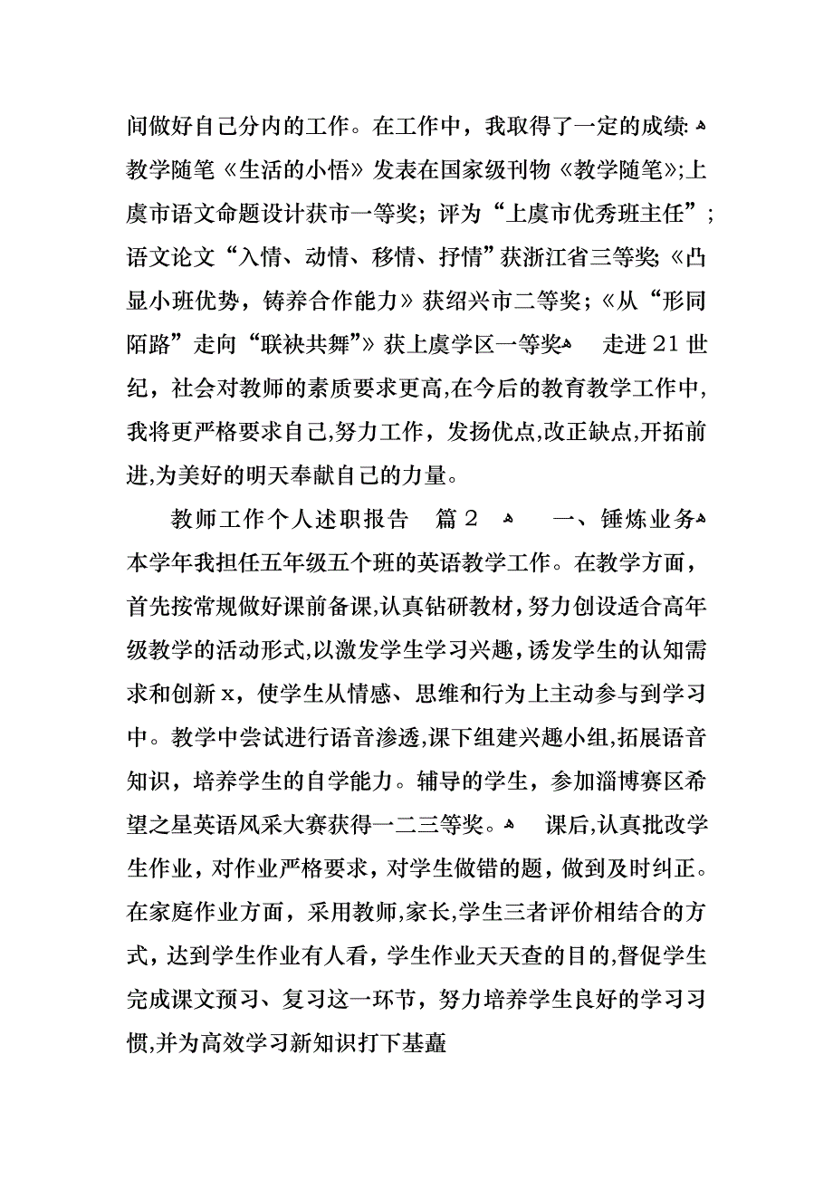 教师工作个人述职报告范文七篇_第4页