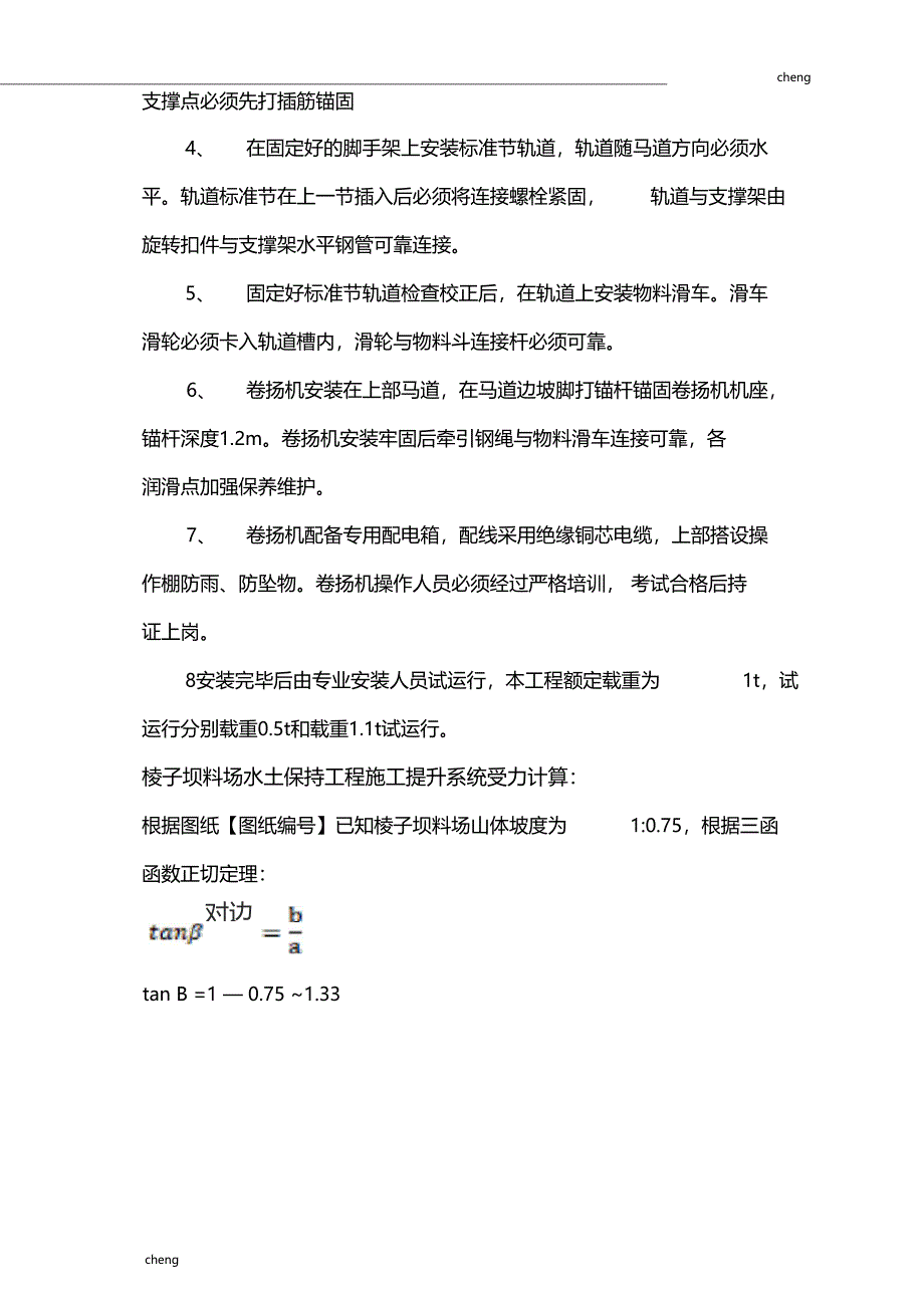 边坡运输轨道施工设计方案范本_第4页