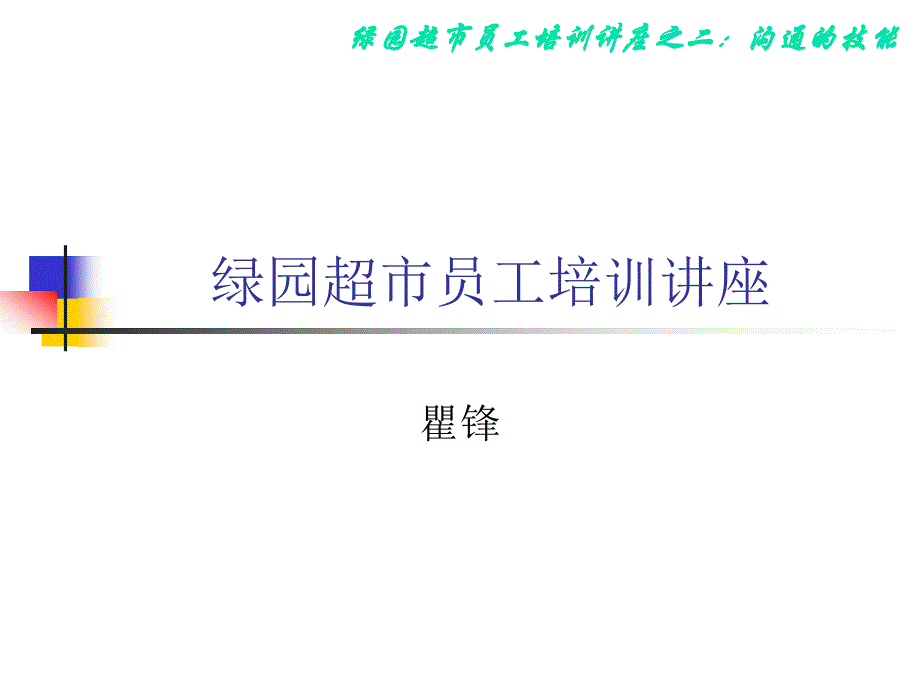 绿园超市员工培训讲座_第1页