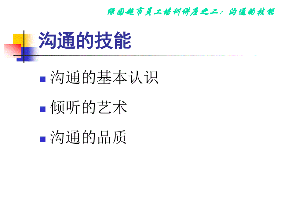 绿园超市员工培训讲座_第2页