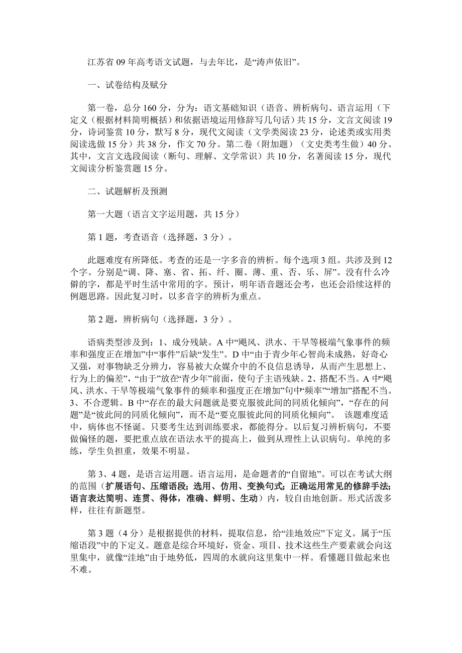 2009语文高考试卷分析_第1页