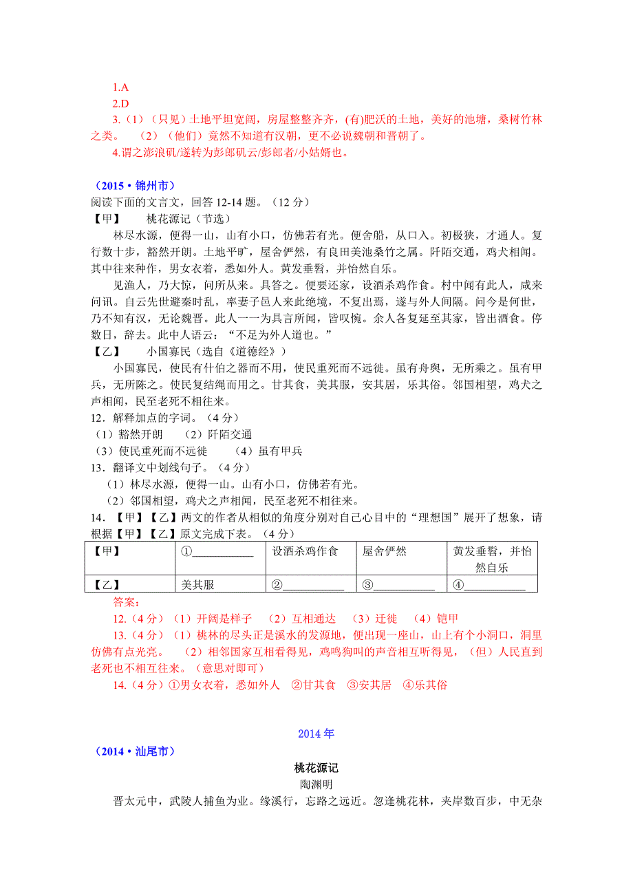 桃花源记近五年中考试汇编_第2页