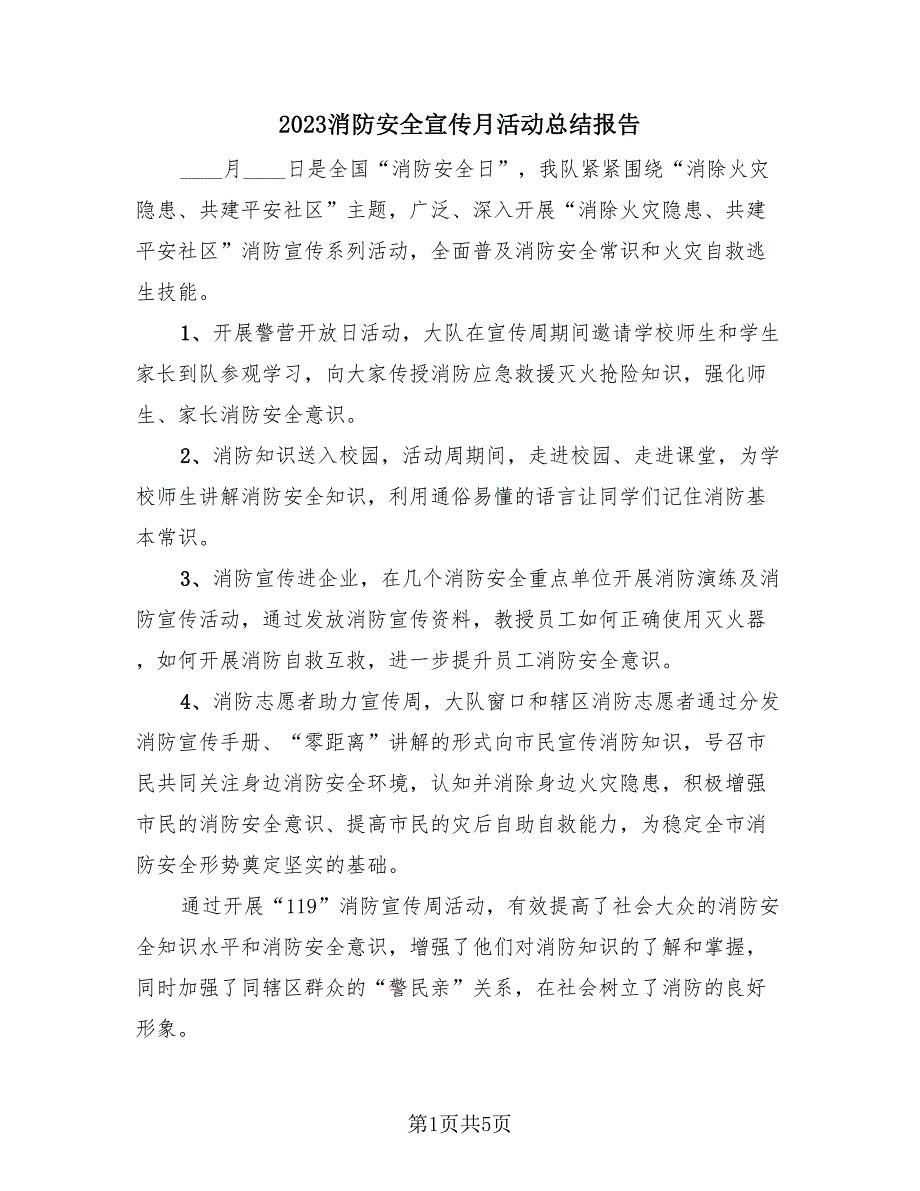 2023消防安全宣传月活动总结报告（4篇）.doc_第1页