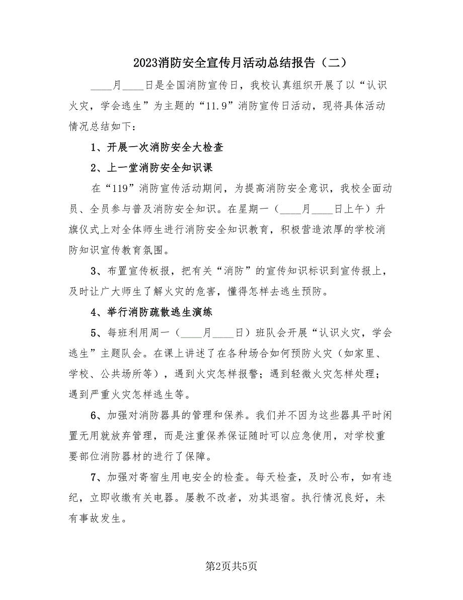 2023消防安全宣传月活动总结报告（4篇）.doc_第2页