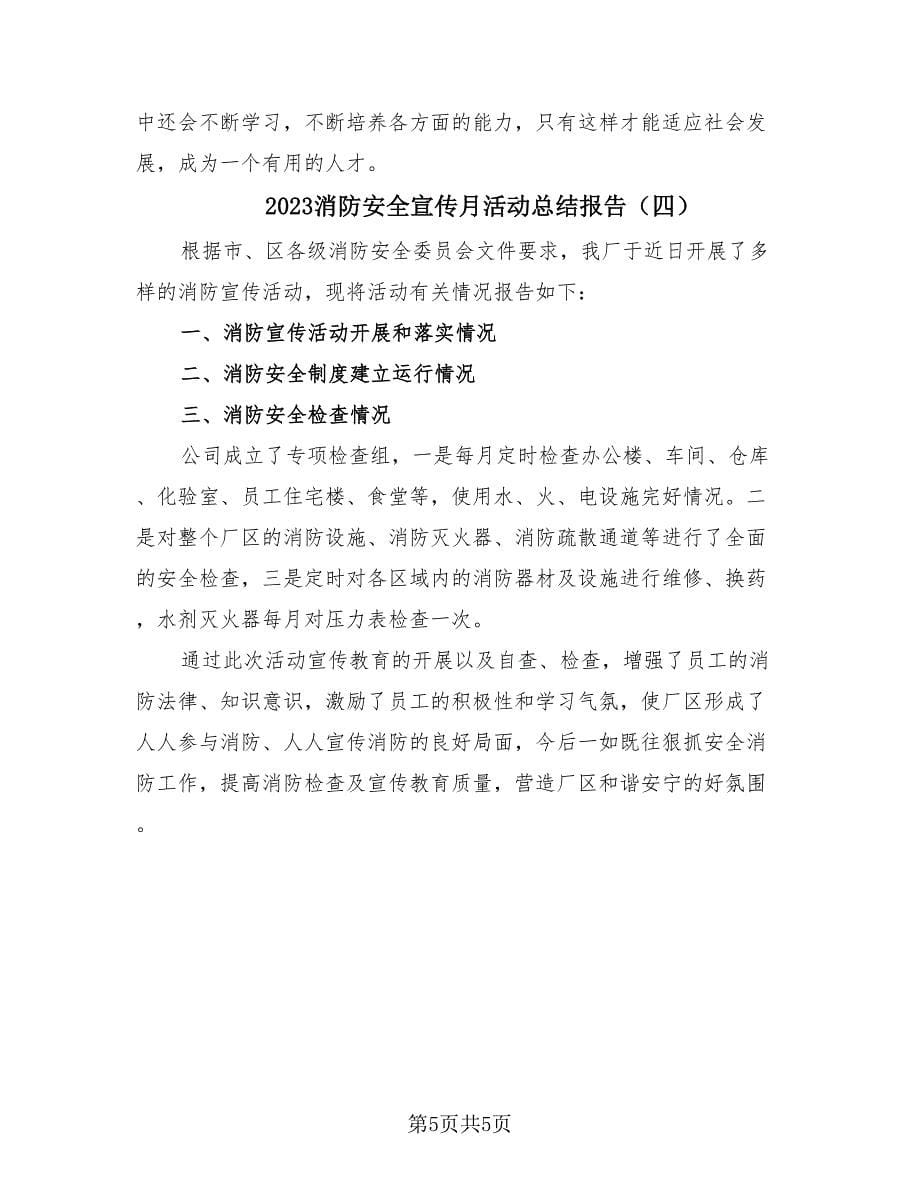 2023消防安全宣传月活动总结报告（4篇）.doc_第5页