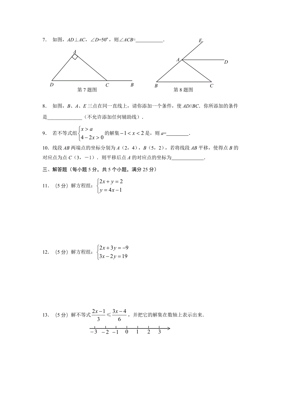 新编七年级下册数学期末考试试题含答案_第2页