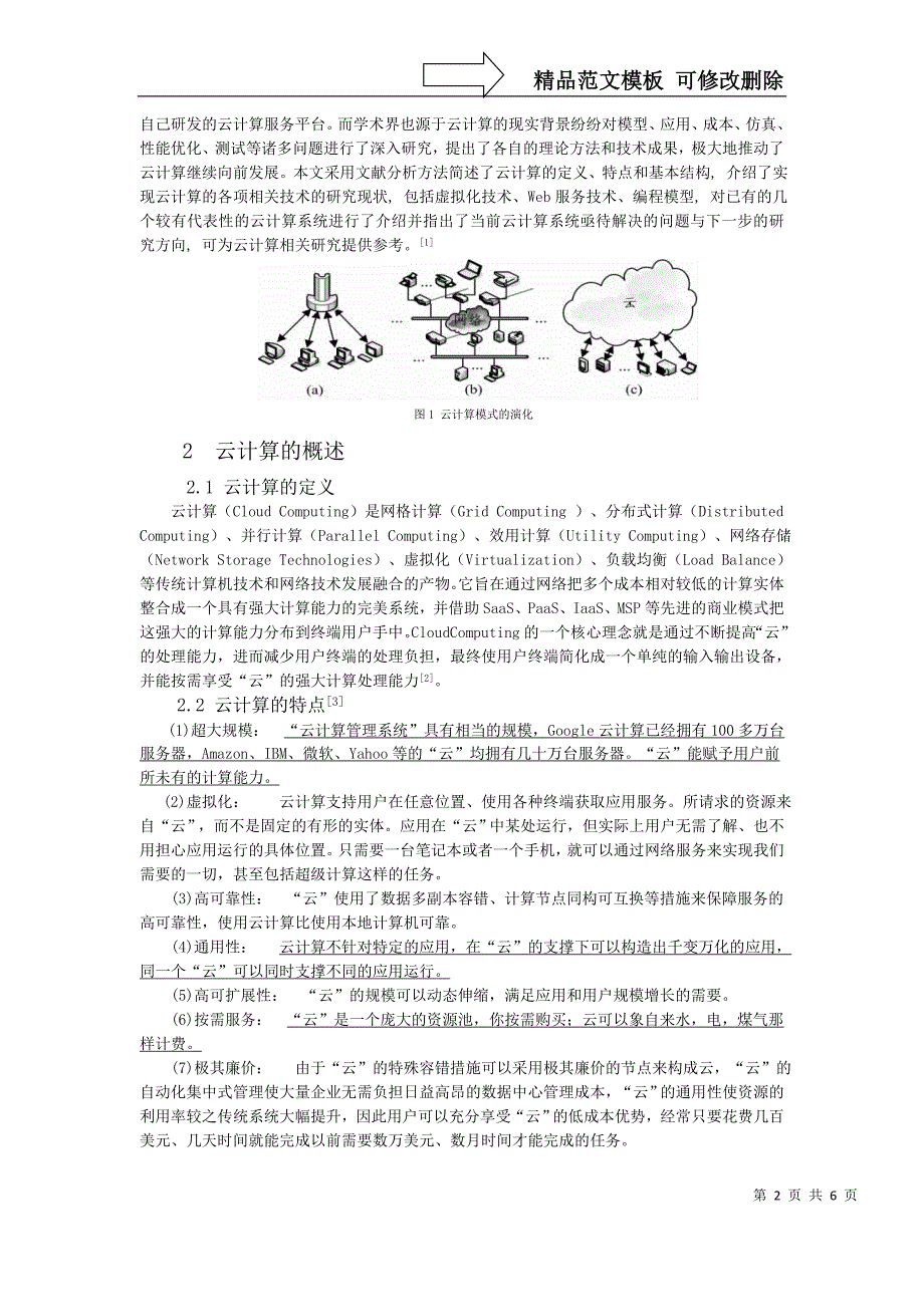 课程(论文)题目：-云计算研究进展综述_第2页