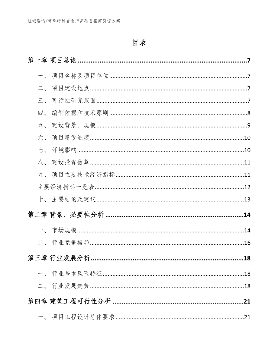 常熟特种合金产品项目招商引资方案_第1页