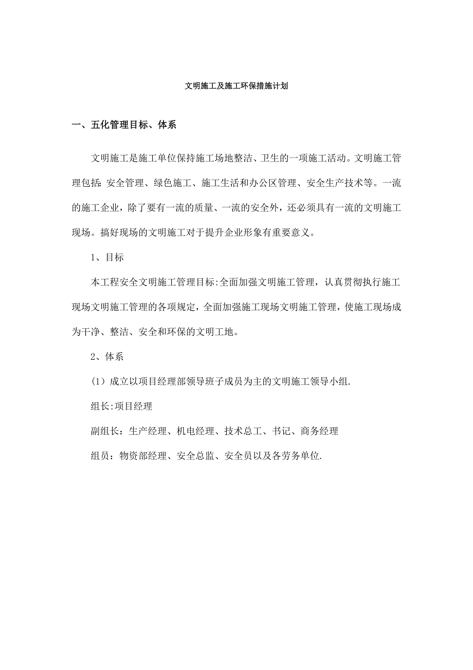 【整理版施工方案】文明施工及施工环保措施计划_第1页