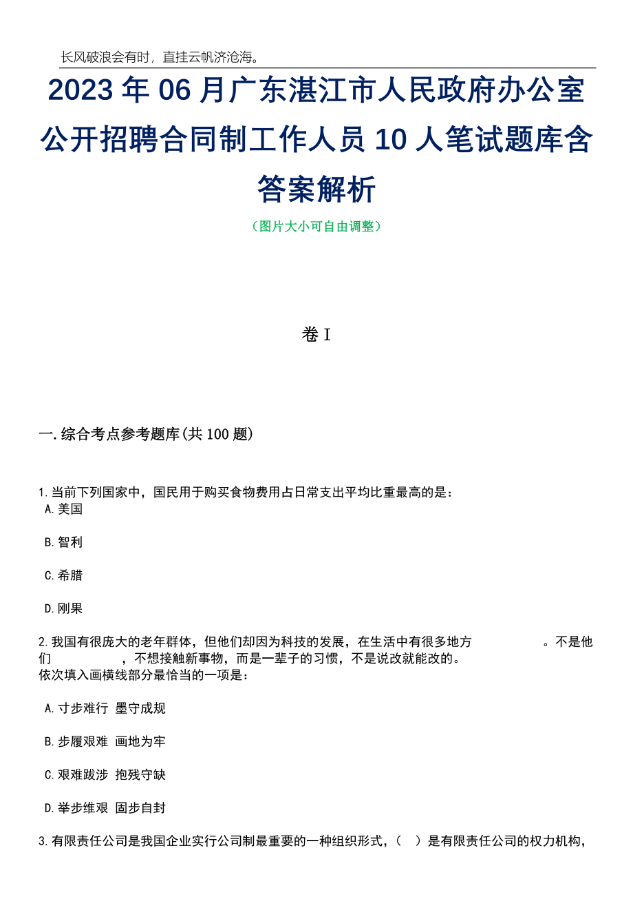 2023年06月广东湛江市人民政府办公室公开招聘合同制工作人员10人笔试题库含答案详解析_第1页