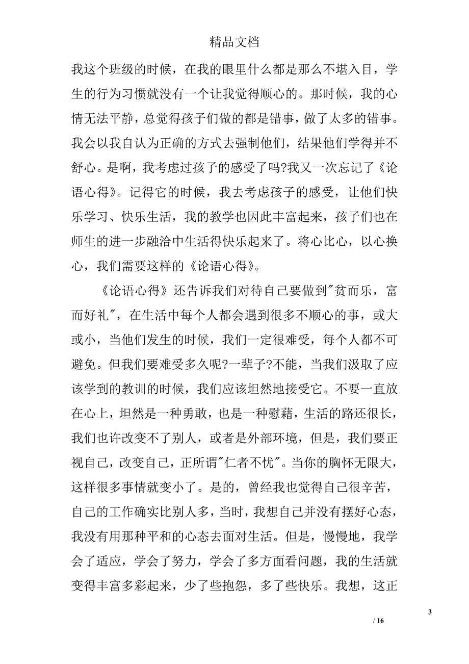 百家讲坛于丹论语心得_第3页