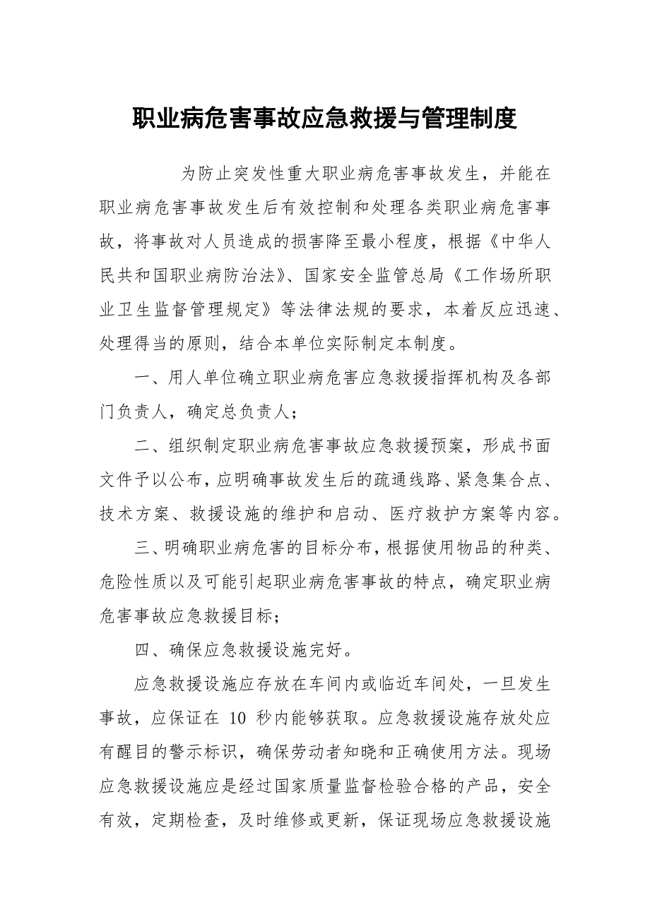 职业病危害事故应急救援与管理制度_第1页