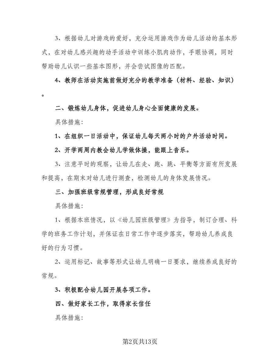 2023年幼儿园小班学期计划标准范文（四篇）.doc_第2页