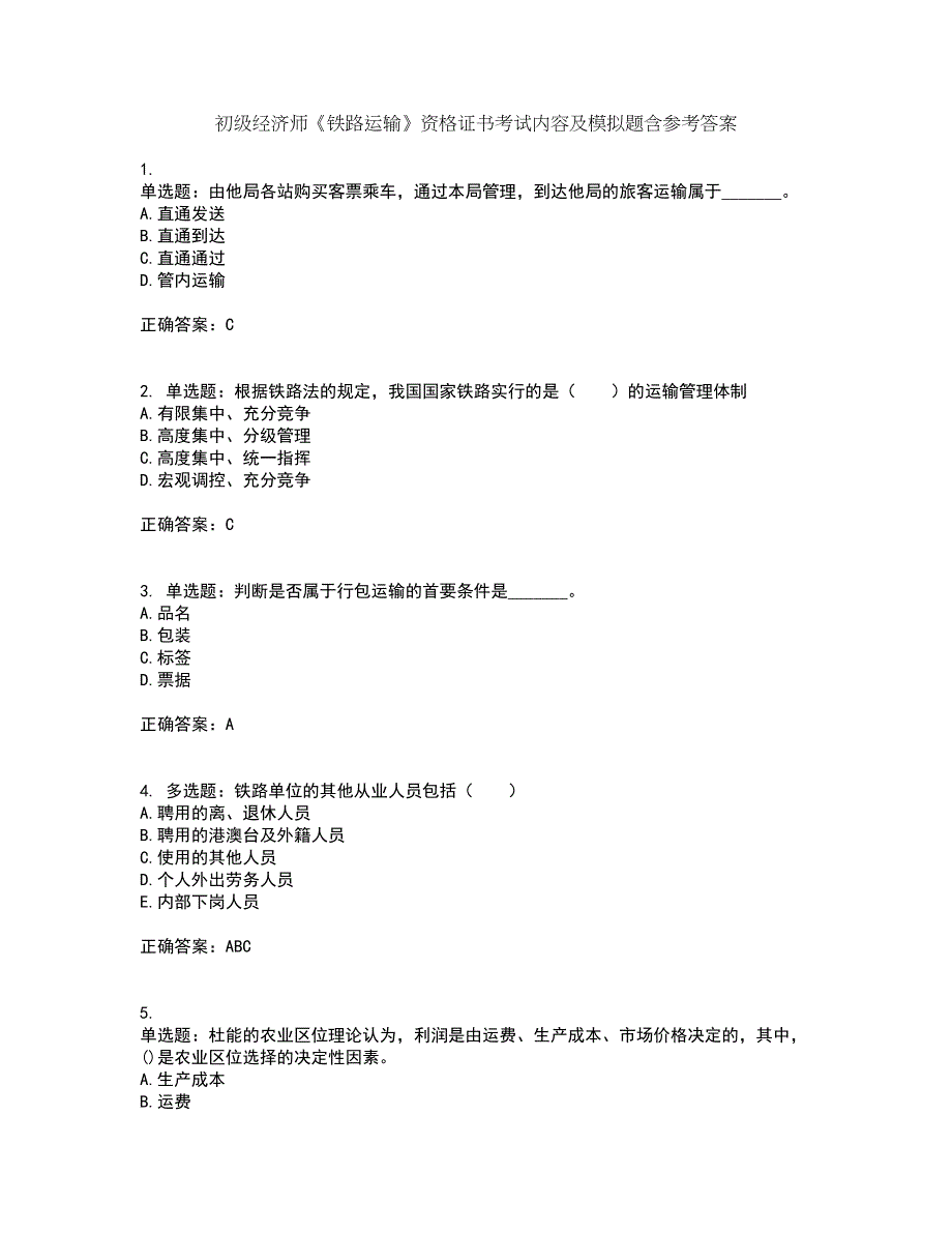 初级经济师《铁路运输》资格证书考试内容及模拟题含参考答案78_第1页