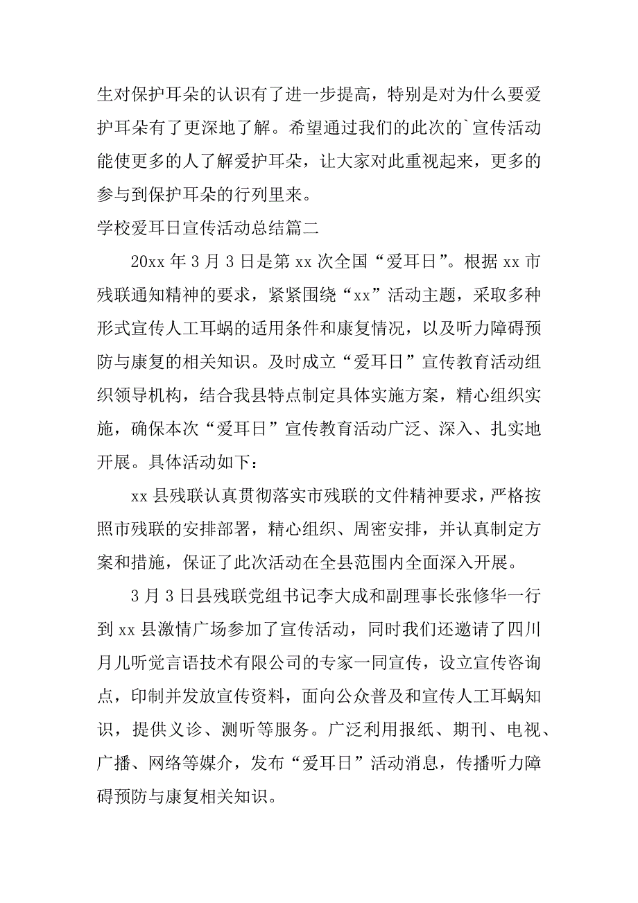 2024年学校爱耳日宣传活动总结大全（篇）_第2页